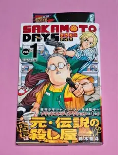 SAKAMOTO DAYS　サカモトデイズ　1巻　初版