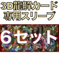 【6セット】3D龍解カード専用カードスリーブ202602251299