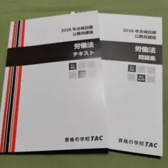 TAC 2026年合格目標 公務員講座 経営学 テキスト・問題集 - メルカリ