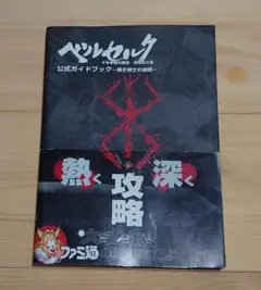 ベルセルク　公式ガイドブック