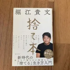 捨て本 堀江貴文