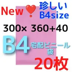 ピンク袋⭐️宅配ビニール袋 b4 メルカリ便配送袋 メルカリストア 梱包資材