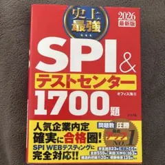 史上最強SPI&テストセンター1700題. 2026最新版