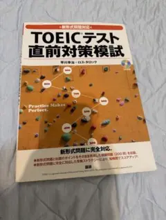 新形式問題に完全対応したTOEIC模試集。200問収録。