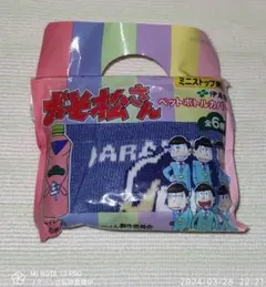 おそ松さん ペットボトルカバー ミニストップ限定 カラ松