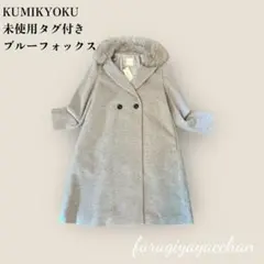 【新品】組曲 ブルーフォックスファー付 ウールアンゴラコート