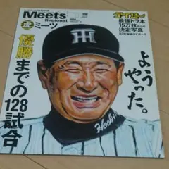 2003年阪神タイガース優勝までの128試合