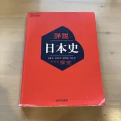 【日探705】詳説日本史 山川出版 高等学校 地理歴史科用 日本史探究