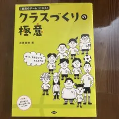 クラスづくりの極意 : 「最高のチーム」になる! : ぼくら、先生なしでも大丈…