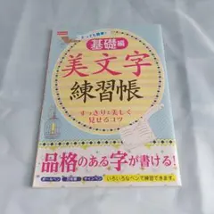 美文字練習帳 基礎編 DAISO