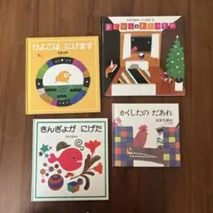 五味太郎絵本セット 4冊　きんぎょがにげた ひよこはにげます かくしたのだあれ