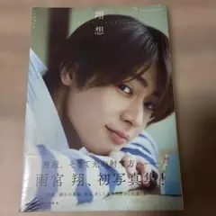 【即購入可】雨宮翔1st写真集 翔想 ※9/30処分予定
