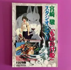 宮崎駿と「もののけ姫」とスタジオジブリ＊キネマ旬報臨時増刊 1997年９月２日号