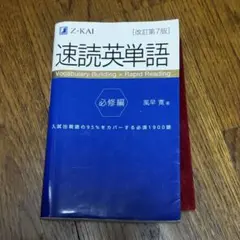 直前・読解で差がつく 頻出英単語・英熟語300 駿台英語科編 - メルカリ