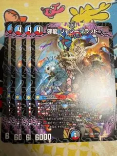 4枚 邪龍 ジャジーブラッド 7