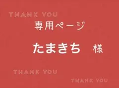 たまきち様専用ページです。のサムネイル