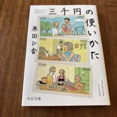 三千円の使いかた　原田ひ香