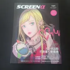 SCREEN α vol.6 機動戦士ガンダム 閃光のハサウェイ 特集号 欠品