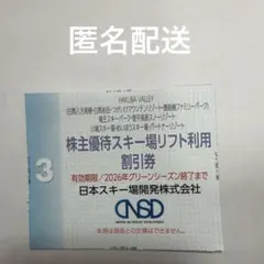「匿名配送」株主優待スキー場リフト利用割引券