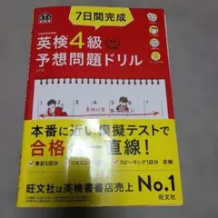 7日間完成英検4級予想問題ドリル 英検4級集中ゼミ(おまけ)
