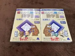 初めから始める数学Ⅲ part1,2 2冊セット