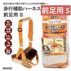 ペティオ 歩行補助ハーネス 介護 S 前足用のサムネイル