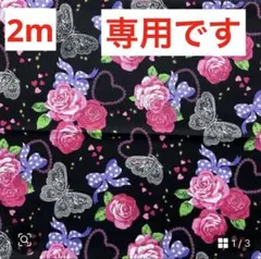専用です。　綿プリント生地　バラ　リボン　蝶黒　濃ピンク×ラメ　105㎝×2m