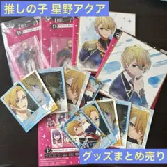 推しの子 星野アクア グッズまとめ売り