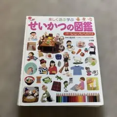 せいかつの図鑑 小学館 子ども図鑑 プレNEO