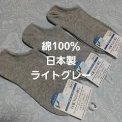 ３足組♪★日本製★綿100％ スニーカーソックス　(23～25)