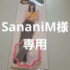 SananiM様　専用