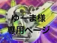 ゆーま様　専用ページ　まとめ売り