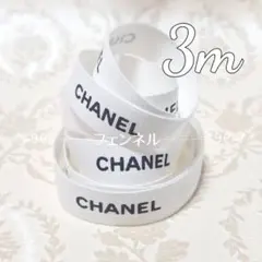 入手困難 シャネル ブティック限定 コットンリボン ホワイト×ブラック 3m