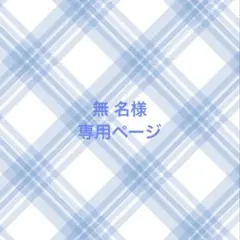 無 名様専用ページ