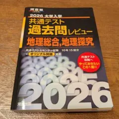 ほぼ未使用★2026年　大学入学共通テスト過去問レビュー 地理総合、地理探求