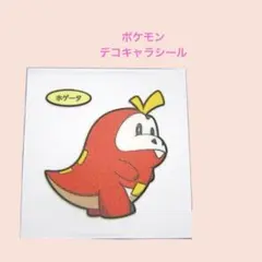 ポケモン204／ポケモンデコキャラシール　第204弾　ホゲータ