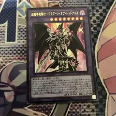 遊戯王 超魔道騎士ドラグーンオブレッドアイズ ウルトラ