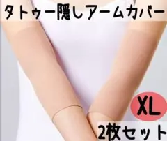 【２枚組】アームカバー タトゥー隠し 刺青 入れ墨 ベージュ 伸縮 男女兼用
