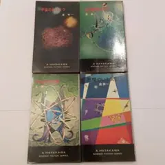 2025年最新】ハヤカワ・SF・シリーズの人気アイテム - メルカリ