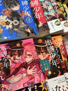 地縛少年花子くん 全巻セット0～12