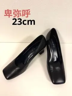 卑弥呼　HIMIKO スクエアトゥ パンプス(23)黒　ブラック　黒