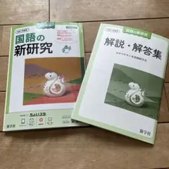 国語の新研究と解説・解答集