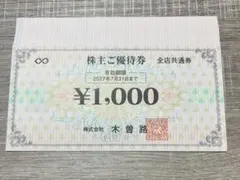 木曽路　株主優待券　17600円分のサムネイル