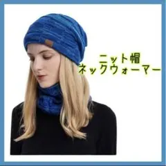 【新品】ニット帽 ネックウォーマーのセット ふわふわの裏起毛 ブルー