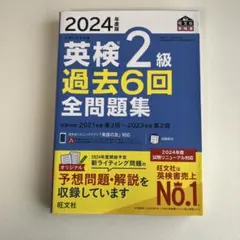 2024年版 英検 2級 過去6回 全問題集