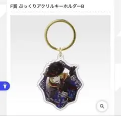 ツイステ　一番くじ　ルーク・ハント　F賞ぷっくりアクリルキーホルダーB