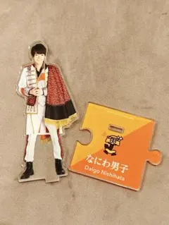 なにわ男子 西畑大吾 アクリルスタンド