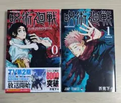 呪術廻戦 0巻1巻 セット