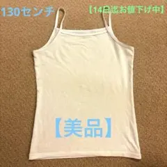 【美品】UNIQLO ユニクロ　肌着　キャミソール ホワイト 130cm