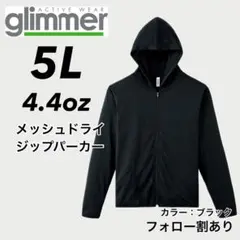 新品未使用 glimmer グリマー メッシュドライジップパーカー 黒5L